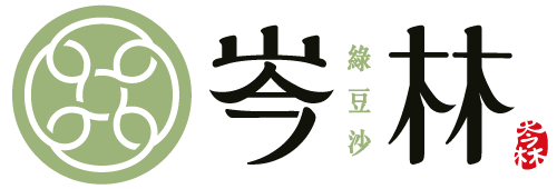岑林綠豆沙 官網